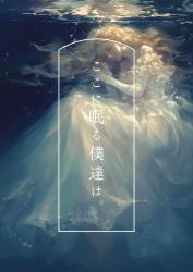 【短編】ここに眠る僕達は。