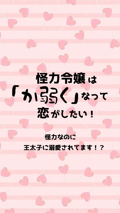 怪力令嬢は「か弱く」なって恋がしたい！〜怪力なのに王太子に溺愛されてます！？〜