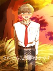 それでも先輩が好きです