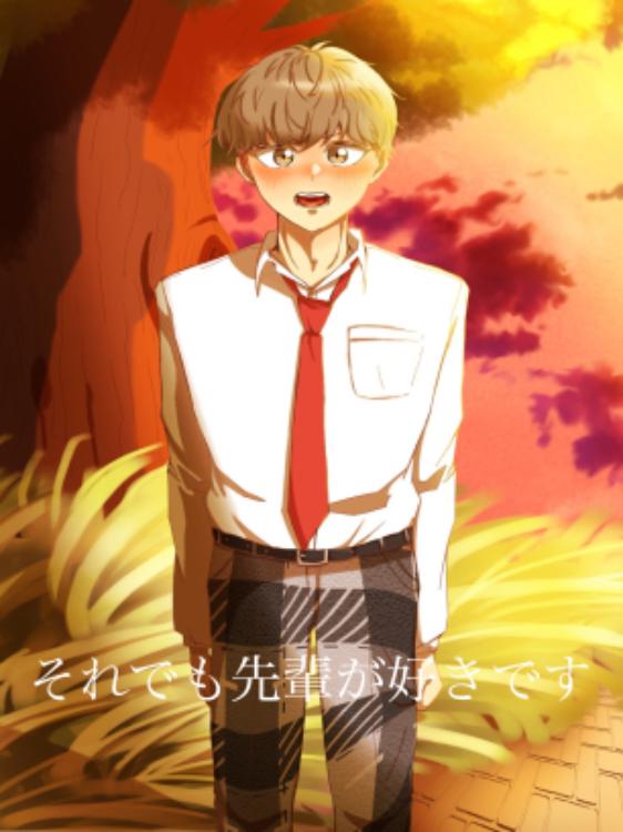 それでも先輩が好きです
