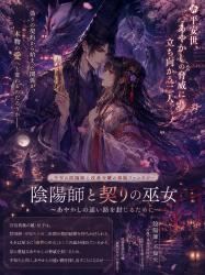 陰陽師と契りの巫女ー冷酷な陰陽師と没落令嬢の契約結婚