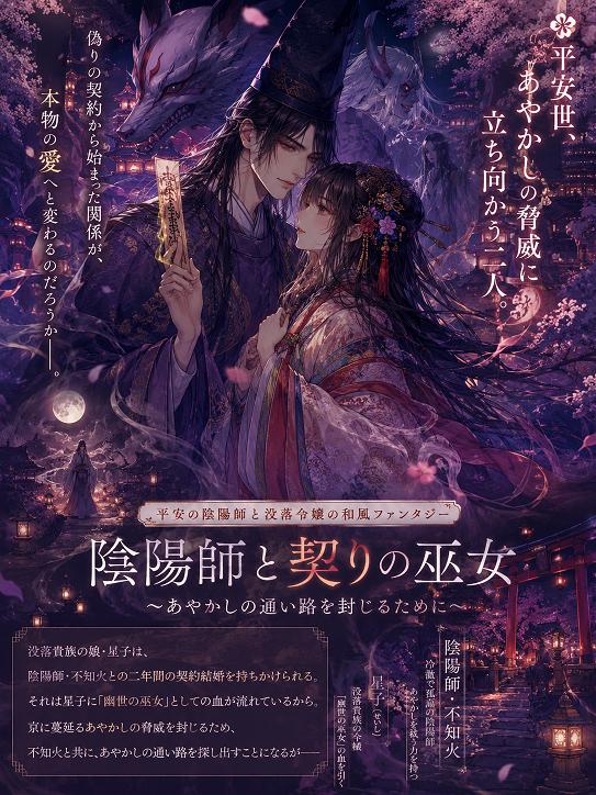 陰陽師と契りの巫女ー冷酷な陰陽師と没落令嬢の契約結婚