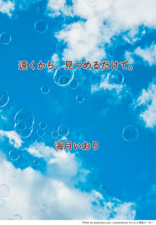 遠くから、見つめるだけで。