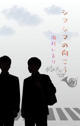 シマシマの向こう