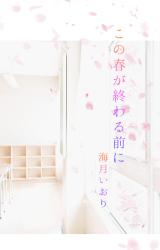 この春が終わる前に