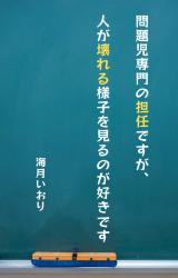 問題児専門の担任ですが、人が壊れる様子を見るのが好きです