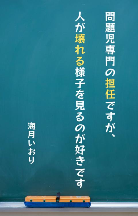 問題児専門の担任ですが、人が壊れる様子を見るのが好きです