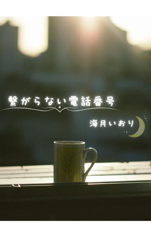 繋がらない電話番号