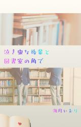 泣き虫な後輩と図書室の角で