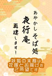 あやかしそば処・夜行庵、再建します！　～妖狐の末裔は花嫁とお揚げをご所望です～【1話だけ大賞】