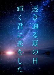 透き通る夏の日、輝く君に恋をした