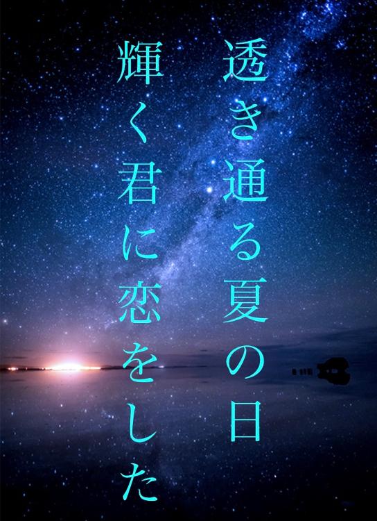 透き通る夏の日、輝く君に恋をした