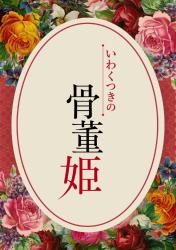 いわくつきの骨董姫