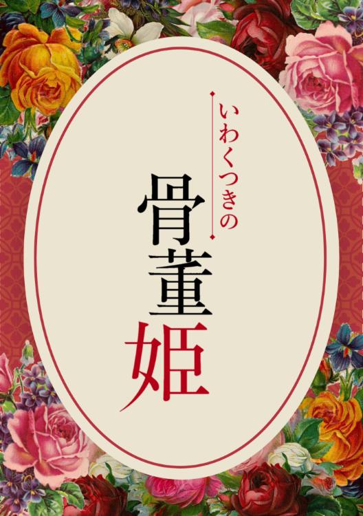 いわくつきの骨董姫