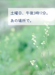 土曜日、午後3時17分。あの場所で。