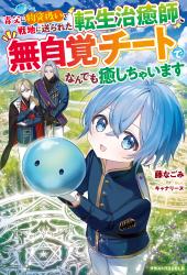 【7月24日発売！】毒父に物資扱いで戦地に送られた転生治癒師、無自覚チートでなんでも癒しちゃいます