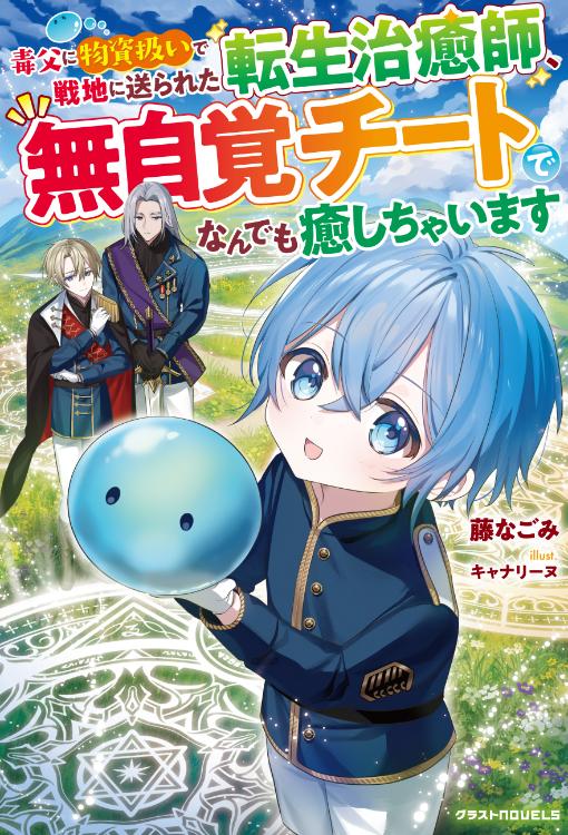 【7月24日発売!】毒父に物資扱いで戦地に送られた転生治癒師、無自覚チートでなんでも癒しちゃいます