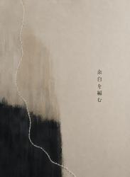 余白を編む