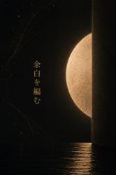 余白を編む