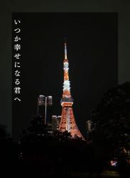 いつか幸せになる君へ
