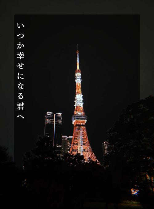 いつか幸せになる君へ