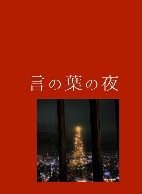 言の葉の夜