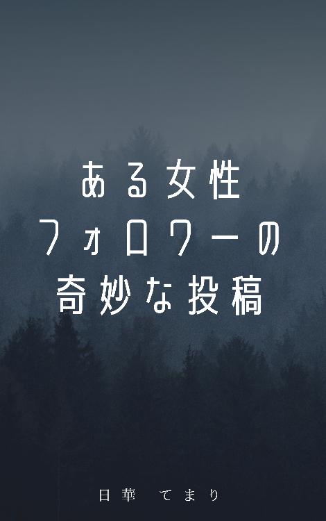 ある女性のフォロワーの奇妙な投稿