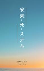 安楽―死―ステム