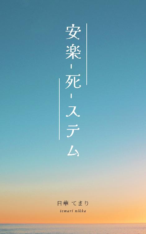 安楽―死―ステム