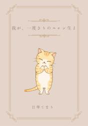 我が、一度きりのニャン生よ！