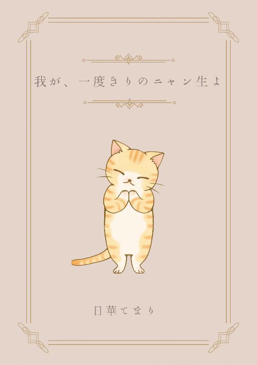 我が、一度きりのニャン生よ！