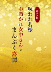 明治大阪　呪われ若様とお憑かれ女中さんのまんぷく喜譚