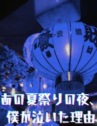 あの夏祭りの夜、僕が泣いた理由