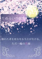 ためらいの温度　触れた者を死なせる当主が生ける、ただ一輪の花嫁