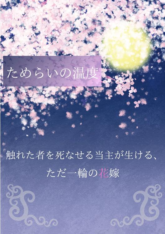 ためらいの温度　触れた者を死なせる当主が生ける、ただ一輪の花嫁