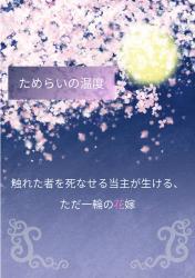 ためらいの温度　触れた者を死なせる当主が生ける、ただ一輪の花嫁