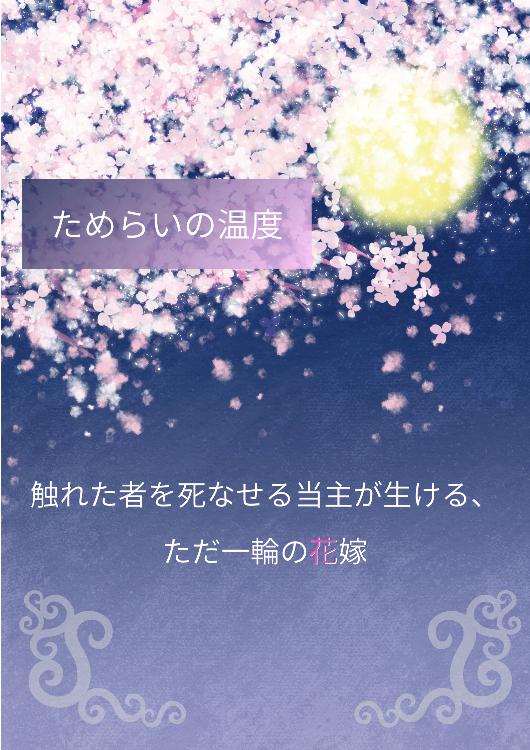 ためらいの温度　触れた者を死なせる当主が生ける、ただ一輪の花嫁