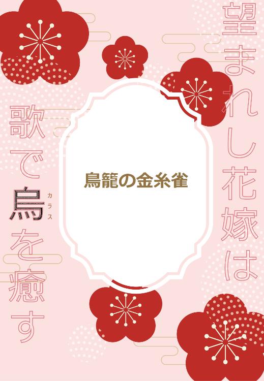 鳥籠の金糸雀　望まれし花嫁は歌で烏を癒す