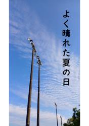 よく晴れた夏の日