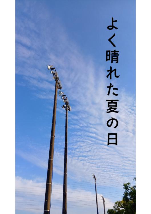 よく晴れた夏の日