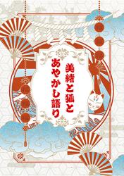 美緒と狐とあやかし語り〜あなたのお悩み、解決します！〜