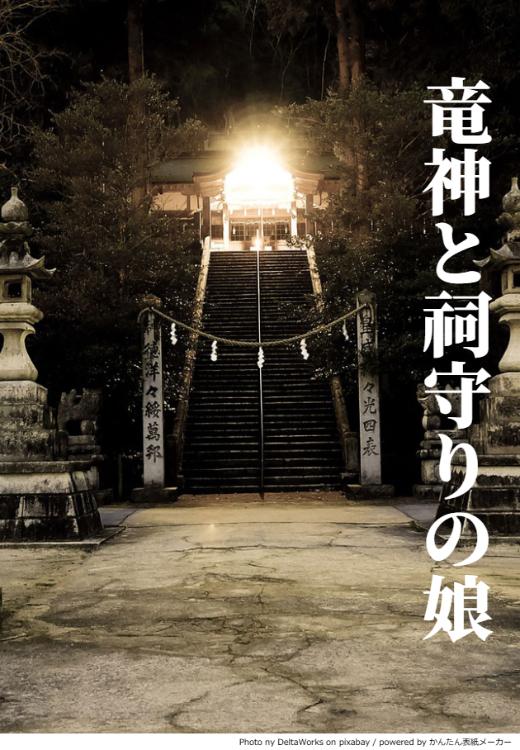 竜神と祠守りの娘