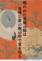 呪われた異能の嫁は鬼神公爵の腕の中で愛を知る