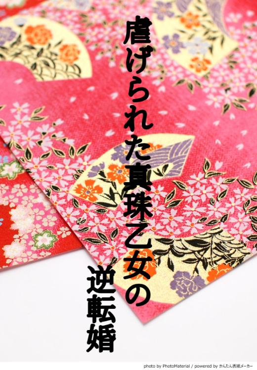 虐げられた真珠乙女の逆転婚～冷徹な夫が探し求めたのは身代わりで嫁いだ私でした〜