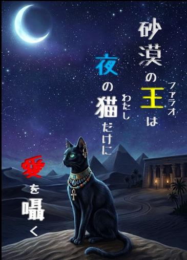 砂漠の王は夜の猫（わたし）だけに愛を囁く