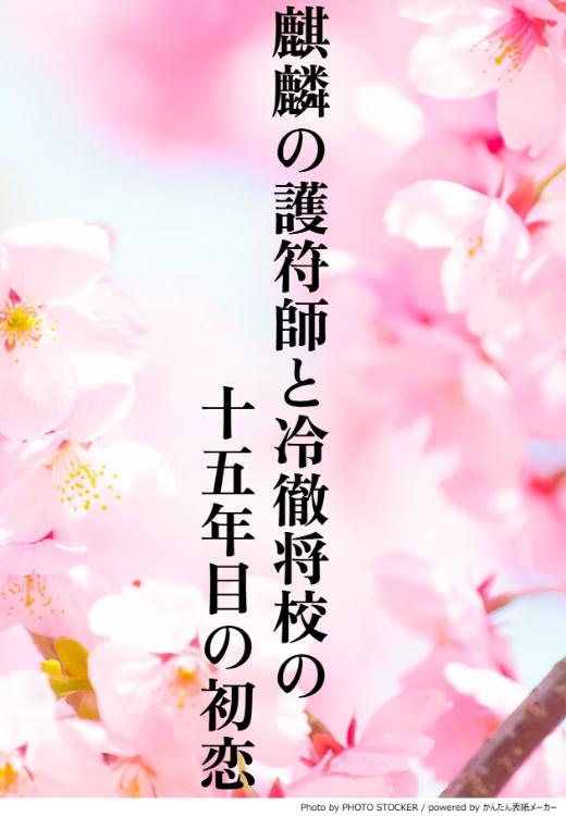 麒麟の護符師と冷徹将校の十五年目の初恋
