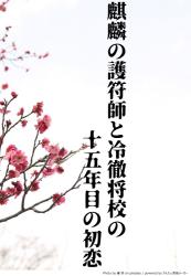 麒麟の護符師と冷徹将校の十五年目の初恋～身分を隠す黒髪乙女は、命を救った一途な軍人に愛される～
