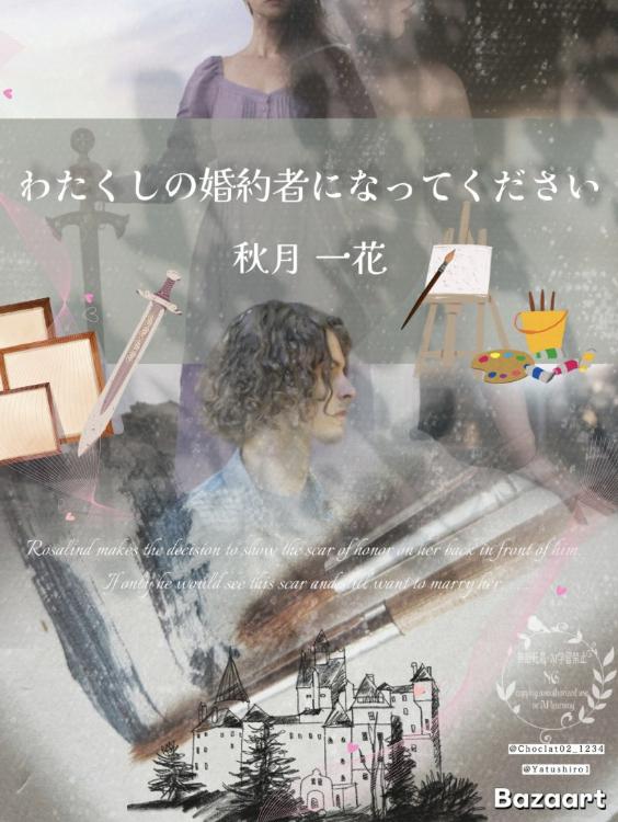 【短編】わたくしの婚約者になってください。