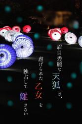 【完結】眉目秀麗な天狐は、虐げられた乙女を独占して離さない