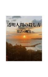 透明人間の殺し方